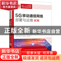 正版 5G移动通信网络部署与运维(初级)(高职) 华为技术有限公司