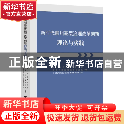 正版 新时代衢州基层治理改革创新理论与实践 蔡宁 浙江大学出版