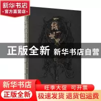 正版 一线一世界 黑白线稿妖怪长卷及精选人物画集 孙睿 人民邮电