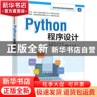 正版 Python程序设计 徐英 商君 人民邮电出版社 9787115599278