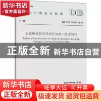 正版 四川省地方标准公路桥梁超高强钢管混凝土技术规程:BD 51/T