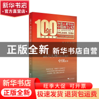 正版 100年·外国人眼中的中国浙江记忆 黄未,薛晋主编 浙江大学