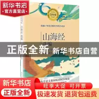 正版 山海经选编 [中国]袁珂 译注 长江文艺出版社 9787570209101