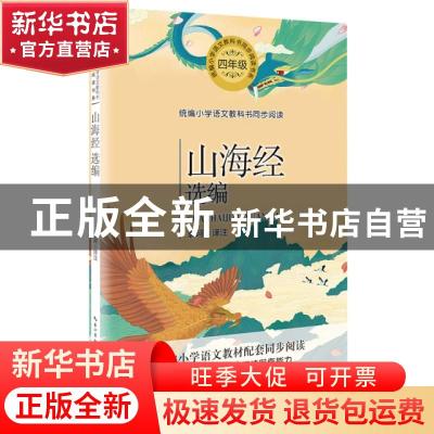 正版 山海经选编 [中国]袁珂 译注 长江文艺出版社 9787570209101