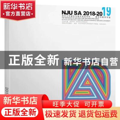 正版 2018-2019南京大学建筑与城市规划学院建筑学教学年鉴 王丹