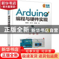 正版 Arduino编程与硬件实现 樊胜民,樊攀,张淑慧 化学工业出版社