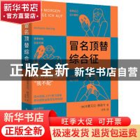 正版 冒名顶替综合征 [德]米夏艾拉·穆逖兮 人民邮电出版社 97
