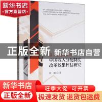 正版 基于家庭视角的中国收入分配制度改革效果评估研究 刘娜 经