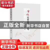 正版 畲族民歌修辞研究 翁颖萍著 浙江大学出版社 9787308228756