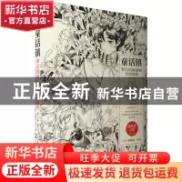 正版 童话镇:梦幻线稿插画实例教程(第2版) 小草(曹馨谕) 人民