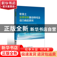 正版 软弱土运营地铁振动特性及动力响应研究 丁智 浙江大学出版