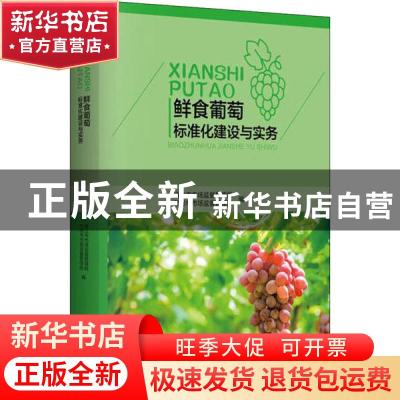 正版 鲜食葡萄标准化建设与实务 镇江市市场监督管理局,句容市市