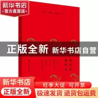 正版 新时代新作为(中华优秀文化与世界华文文学) 刘小新,袁勇麟