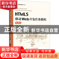 正版 HTML5移动Web开发任务教程(慕课版) 叶品菊 人民邮电出版