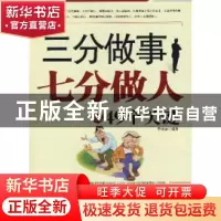 正版 三分做事七分做人的49个关键 李承展 中国华侨出版社 978780