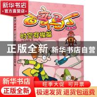 正版 百变马丁精编版·时空穿梭篇 今日动画 编 中国少年儿童出版