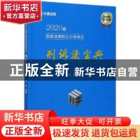 正版 2020年国家法律职业资格考试刑诉法宝典 陈龙编著 中国政法