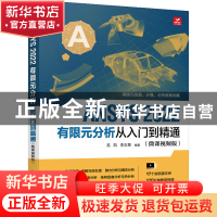 正版 ANSYS 2022有限元分析从入门到精通(微课视频版) 龙凯,李志