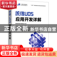 正版 统信UOS应用开发详解 统信软件技术有限公司 人民邮电出版社