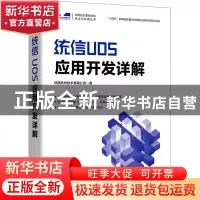正版 统信UOS应用开发详解 统信软件技术有限公司 人民邮电出版社