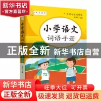 正版 小学词语手册六年级上册 胡卫玮主编 知识出版社 9787521501