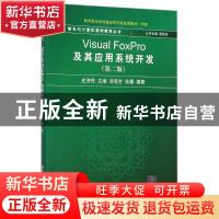 正版 VISUALFOXPRO及其应用系统开发(第2版)/史济民等 张露 清华