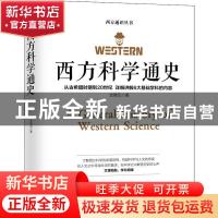 正版 西方科学通史:从古希腊时期到20世纪 详细讲解6大基础学科的