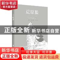 正版 荒原狼 (德) 赫尔曼·黑塞著 田伟华译 知书达礼 出品 台海出