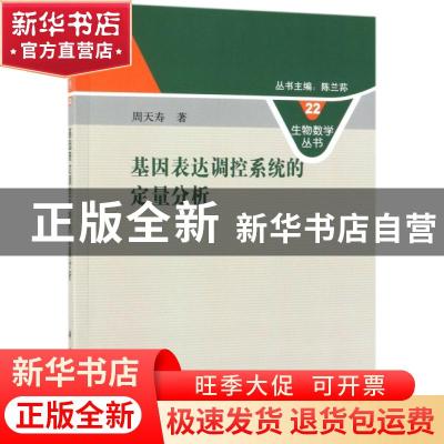 正版 基因表达调控系统的定量分析 周天寿 科学出版社 9787030608