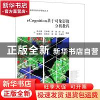 正版 eCognition基于对象影像分析教程 关元秀 等 科学出版社 978
