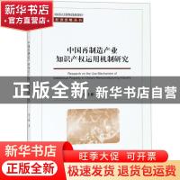 正版 中国再制造产业知识产权运用机制研究 张士彬著 经济科学出