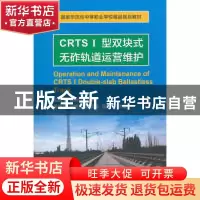正版 CRTSⅠ型双块式无砟轨道运营维护 孟毅军,穆阿立主编 天津