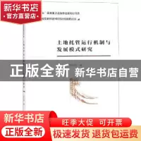 正版 土地托管运行机制与发展模式研究 孙小燕著 经济科学出版社