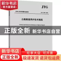 正版 公路路基养护技术规范 交通运输部公路科学研究院 人民交通