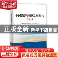 正版 中国海洋经济发展报告:2018 国家发展和改革委员会 自然资源