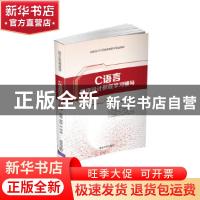 正版 C语言程序设计教程学习辅导(高职高专计算机基础教育精品教
