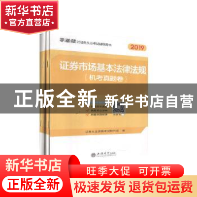 正版 证券市场基本法律法规(全3册) 证券从业资格考试研究组 立