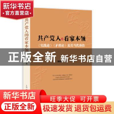 正版 共产党人的看家本领:《实践论》《矛盾论》及其当代价值 陈