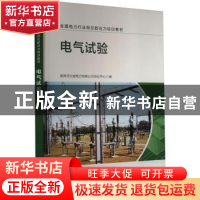 正版 电气试验 国网河北省电力有限公司培训中心编 中国标准出版