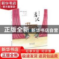 正版 白罗衫看状(昆曲折子戏绘本)/初识国粹 (明)无名氏 长春出版