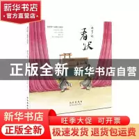 正版 白罗衫看状(昆曲折子戏绘本)/初识国粹 (明)无名氏 长春出版