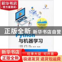 正版 Python与机器学习 陈清华,翁正秋 电子工业出版社 978712138