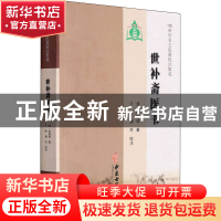 正版 世补斋医书 陆懋修,于峥,魏民 中医古籍出版社 978751520540