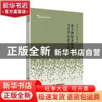 正版 基于网络多媒体的当代英语教学新探/高校学术研究论著丛刊