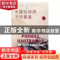 正版 毛泽东诗词与诗意画(汉西对照) 毛泽东 五洲传播出版社 9787