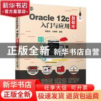 正版 Oracle 12c数据库入门与应用 靳智良,冯海燕 清华大学出版
