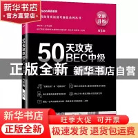 正版 50天攻克BEC中级:10天:写作篇 宋文玲,郭佳佳 大连理工大学