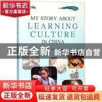 正版 My story about learning culture in China(文化情未了: