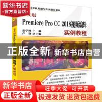正版 中文版Premiere Pro CC 2018视频编辑实例教程 桑学峰 卢锋
