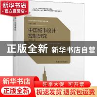 正版 中国城市设计控制研究 周妍琳 东南大学出版社 978756418765